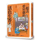 一起去看宋朝的活色生香