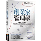 創業家管理學：從創業、成長、轉型，到啟動第二曲線、永續創新的系統知識與實務