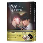 黑白原來是真的【同名影集改編小說】