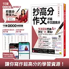 抄高分作文：才能作文超高分(附15堂老師真人教學中文寫作影片+成語與名言佳句電子書+常見錯別字電子書+學測國寫練習題「Youtor App」內含VRP虛擬點讀筆)