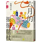 六月的振振毬杖：濃縮京都不可思議的「靜」與「動」，直木賞得獎作《八月的御所球場》系列再次出擊！