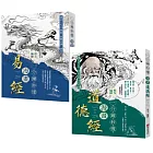 「一分鐘秒懂漫畫易經+一分鐘秒懂漫畫道德經」套書(共兩冊)