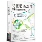 兒童藝術治療實務與觀點分享