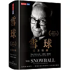 雪球：巴菲特傳（榮退紀念版）