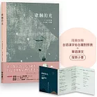 歇睏的光（加贈「台語漢字佮台羅對照表＋華語譯文」摺頁小書）