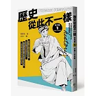 歷史從此不一樣 西洋篇1： 古典～中世紀