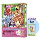 魔女犬碰碰7：祕密朋友 （限量贈魔力四射角色透卡）