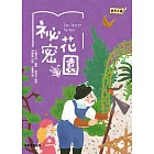 經典文學：祕密花園