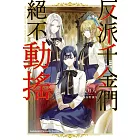 反派千金們絕不動搖