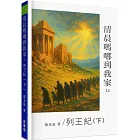 清晨嗎哪到我家：列王紀(下)