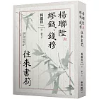 楊聯陞與繆鉞、錢穆往來書劄
