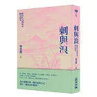 刺與浪：跨世代台灣同志散文讀本(新版)