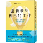 重新發明自己的工作：不心累、不瞎忙的無限職涯地圖