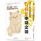 活了1萬次的貓教我的FIRE幸福之道：關於金錢、工作、自由與幸福的思考