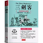 三劍客：英語閱讀素養課，聽說讀寫，得心應手  原著◎The Three Musketeers  (附贈線上MP3)