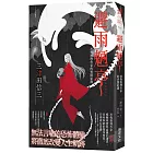 避雨魉亭：恐怖推理作家的異聞紀錄 (印刷簽名版)