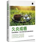 久炎成癌：別再恐懼癌症，真正危險的是你忽略的慢性病