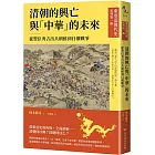 【東亞近現代史】系列第一冊：清朝的興亡與「中華」的未來──從豐臣秀吉出兵朝鮮到日俄戰爭