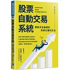 股票自動交易系統：擊敗多空循環的系統化獲利方法