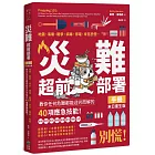 災難超前部署手冊：食物、照明、用水、環境、健康、安全、聯絡、社群，教你任何危難都能迎刃而解的40項應急技能！【末日重生版】
