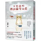 不思議的傳話貓雪山莊：系列暖心物語第二彈！系列銷售突破7萬冊！