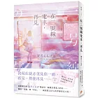 在三號線電車,再見: 請小心,這本書可能會讓你哭著坐過站!