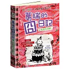 葛瑞的囧日記20：失控生日趴