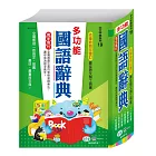 (25K)多功能國語辭典:精裝