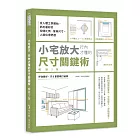 小宅放大！行內才懂的尺寸關鍵術【暢銷3版】：從人體工學開始，抓出最好的空間比例、傢具尺寸，人就住得舒適