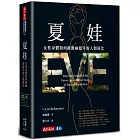 夏娃：女性身體如何推動兩億年的人類演化