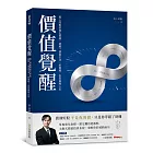 價值覺醒：股人阿勳的進化思維，破解「便宜不漲」的真相，告別賣飛人生