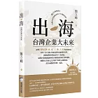 出海：台灣企業大未來（首刷限量作者親簽版）