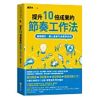 提升10倍成果的節奏工作法：避開瞎忙，踏上能產生成果的步伐