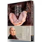 用正念擁抱恐懼