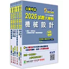 公職考試2026試題大補帖【高考三級/地方三等 機械工程】套書