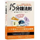 15分鐘法則：打造理想人生的最小單位，百萬人實證有感，簡單卻高效的行動力