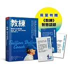 教練珍藏版：賈伯斯、佩吉、皮查不公開教練的高績效團隊心法
