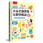 小益老師教你玩數學解謎1：燒腦的節慶遊戲密碼