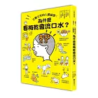 又驚又笑的人體祕密：為什麼看梅乾會流口水？