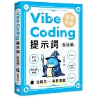 Vibe Coding 提示詞全攻略! 從概念到業界實戰：提示工程 / 程式碼維護 / Cursor / ChatGPT Codex / Lovable