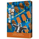 出國吃冰絕不能咳嗽：小畢老師的溫柔與反骨