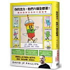 你的活力，他們六個全都罩！：讓你精神百倍的六種物質