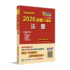 司法特考2026試題大補帖【法警】普通+專業(111~114年試題)[適用四等考試]