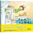 今天，我可以不上學嗎?【一起走進孩子的想像世界，給予不否定的尊重。】