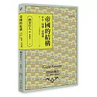 帝國的結構：中心‧周邊‧亞周邊 [全新增訂版]