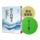 扶正的聖手：自助、人助、天助，十八位妙音種籽述說醫病交會的療癒故事【限量親簽版】