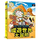 環遊世界大冒險【埃及】：法老‧木乃伊‧金字塔文明