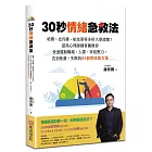 30秒情緒急救法：哈佛、史丹佛、柏克萊等多所大學證實！諮商心理師鍾育騰教你快速擺脫職場、人際、家庭壓力，告別焦慮、失眠的83個情緒處方箋