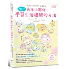 角落小夥伴：學習生活禮貌的方法