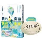 我的話語，我的未來（《鏡之孤城》名家寫給所有人的創造之書‧SEL融入語文課程好書）